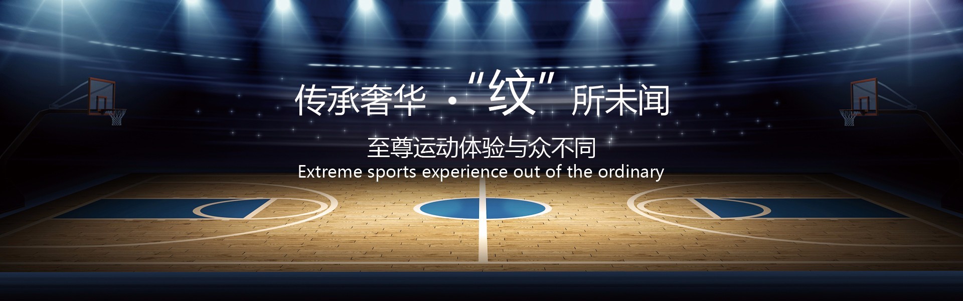 籃球運動地板